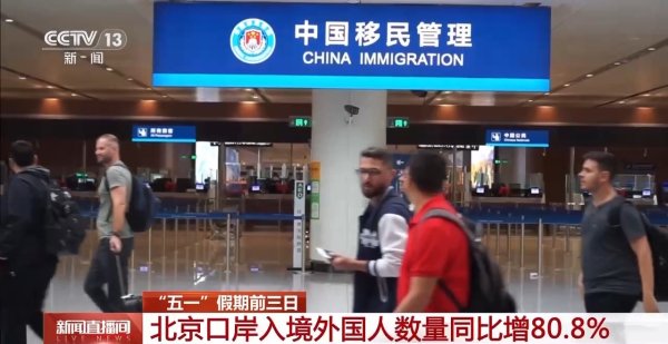 哈福配资 五一入境客流增长明显 外籍游客最爱去哪儿？