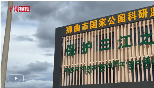 尚融 【西藏六十年】三江源上的“千里眼” 24小时在线守护青藏高原_大皖新闻 | 安徽网