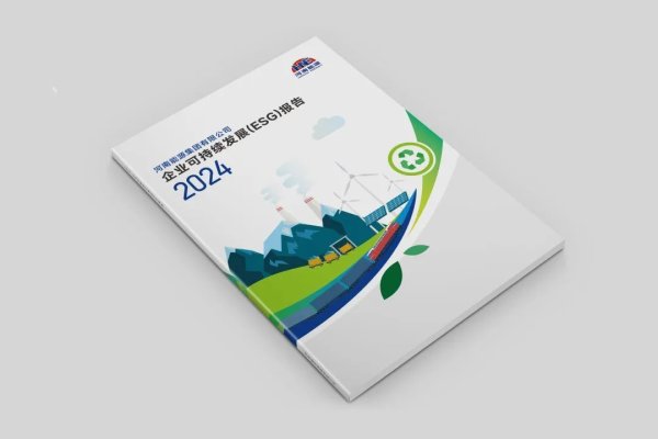 赢正通 河南能源集团发布2024年可持续发展报告 以绿色转型与创新驱动高质量发展