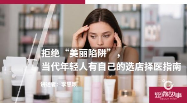 卢深策略 拒绝“美丽陷阱”，当代年轻人有自己的选店择医指南