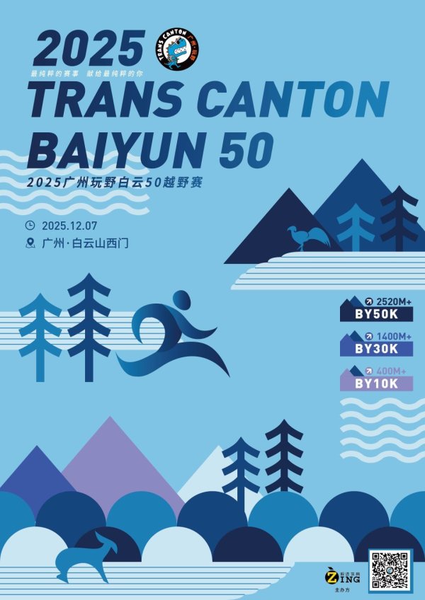 真牛所配资 一起来白云山“玩野”！白云50越野赛报名进行时