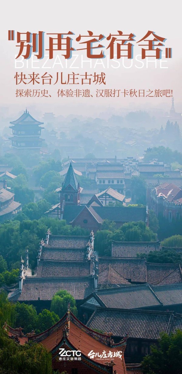 宏发证券 开学周末去哪玩？枣庄在校大学生游台儿庄古城门票免费，解锁秋日研学+打卡双重体验