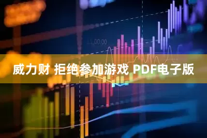 威力财 拒绝参加游戏 PDF电子版